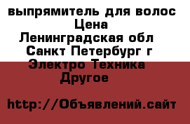 выпрямитель для волос Philips › Цена ­ 2 000 - Ленинградская обл., Санкт-Петербург г. Электро-Техника » Другое   